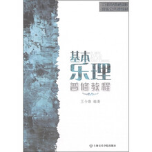 21世纪普通高校音乐公共课教材：基本乐理普修教程