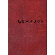 张嵩祖版画选集