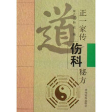 正一家传伤科秘方
