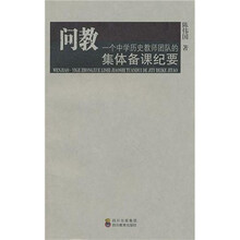 问教：一个中学历史教师团队的集体备课纪要