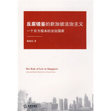 反腐镜鉴的新加坡法治主义