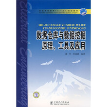 普通高等教育“十一五”规划教材:数据仓库与数据挖掘原理、工具及应用
