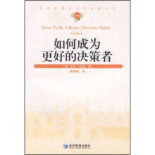 如何成为更好的决策者