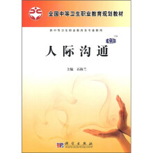 全国中等卫生职业教育规划教材:人际沟通(案例版)(附配套PPT课件)