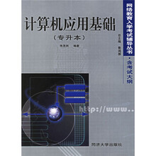 网络教育入学考试辅导丛书：计算机应用基础（专升本）