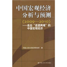 中国宏观经济分析与预测(2009-2010):走出“进退两难”的中国宏观经济