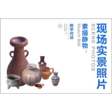 教学对话·现场实景照片：素描静物（综合4）