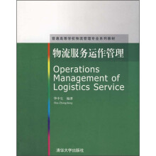 普通高等学校物流管理专业系列教材：物流服务运作管理