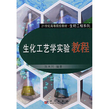 生化工艺学实验教程