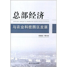 总部经济与农业科技园区发展