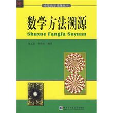 数学方法溯源
