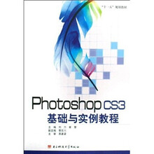 十一五规划教材:Photoshop CS3基础与实例教程