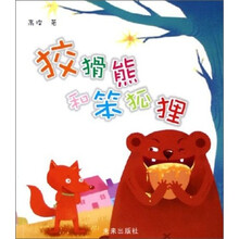 狡猾熊和笨狐狸