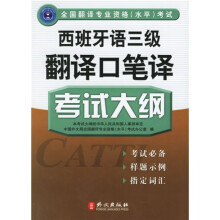 西班牙语3级翻译口笔译考试大纲