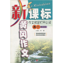 黄冈作文:作文就是打开心灵(高1)