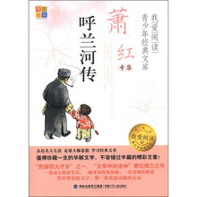 书香童年·我爱阅读·青少年经典文库·萧红专集：呼兰河传
