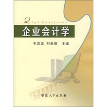 企业会计学