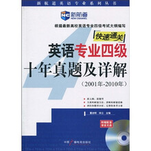 新航道·英语专业四级十年真题及详解（2001年-2010年）（附赠MP3光盘1张）