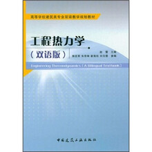 工程热力学（双语版高等学校建筑类专业双语教学规划教材）