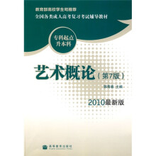 全国各类成人高考复习考试辅导教材(专科起点升本科):艺术概论(第7版)(2010最新版)