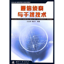 2003年度海军院校重点教材：通信侦察与干扰技术