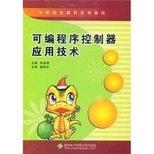 中等职业教育系列教材:可编程序控制器应用技术