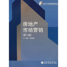 房地产经营管理教材新系:房地产市场营销(第2版)