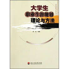 大学生职业生涯规划理论与方法