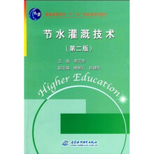 普通高等教育“十一五”国家级规划教材：节水灌溉技术