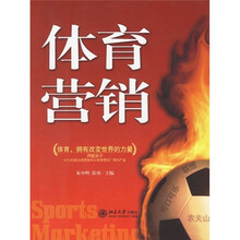 体育营销：体育，拥有改变世界的力量