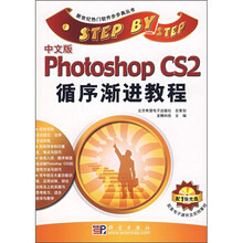 中文版Photoshop CS2循序渐进教程(附光盘1张)