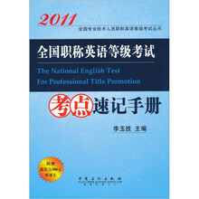 2011全国职称英语等级考试考点速记手册