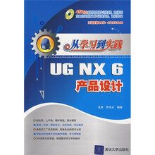 从学习到实践：UG NX6产品设计（配DVD光盘1张）