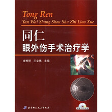 同仁眼外伤手术治疗学（附光盘）