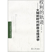权利的轨迹：大转折时代的政治经济学
