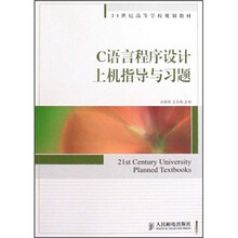 C语言程序设计上机指导与习题(21世纪高等学校规划教材)