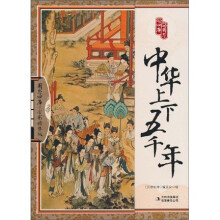 国学四库:中华上下五千年