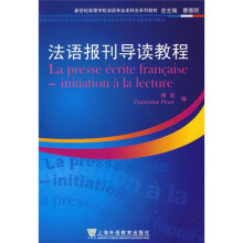 新世纪高等学校法语专业本科生系列教材：法语报刊导读教程