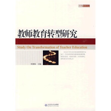 教师教育转型研究