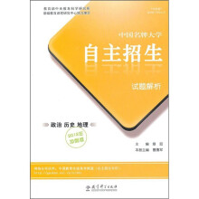 中国名牌大学自主招生试题解析:政治 历史 地理(2012年冲刺版)