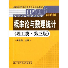 概率论与数理统计(理工类·简明版·第3版)