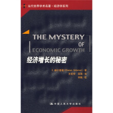 当代世界学术名著·经济学系列：经济增长的秘密