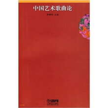 中国艺术歌曲论