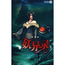 妖异录