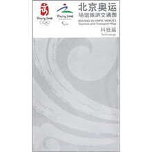 北京奥运场馆旅游交通图：科技篇