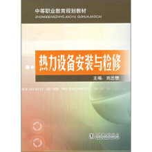 中等职业教育规划教材:热力设备安装与检修