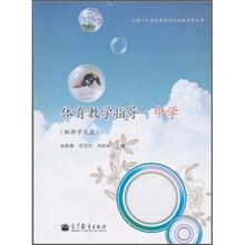 体育教学指导：中学（附教学光盘）