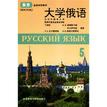 东方高等学校教材：大学俄语5