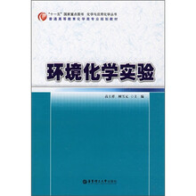 普通高等教育化学类专业规划教材·国家级双语教学示范课程配套教材：环境化学实验
