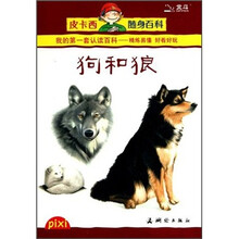 皮卡西随身百科:狗和狼